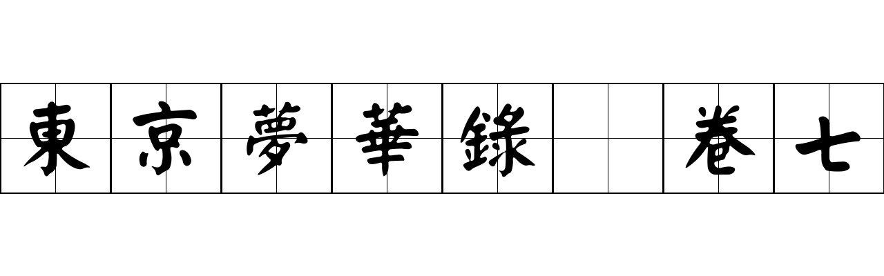 東京夢華錄 卷七